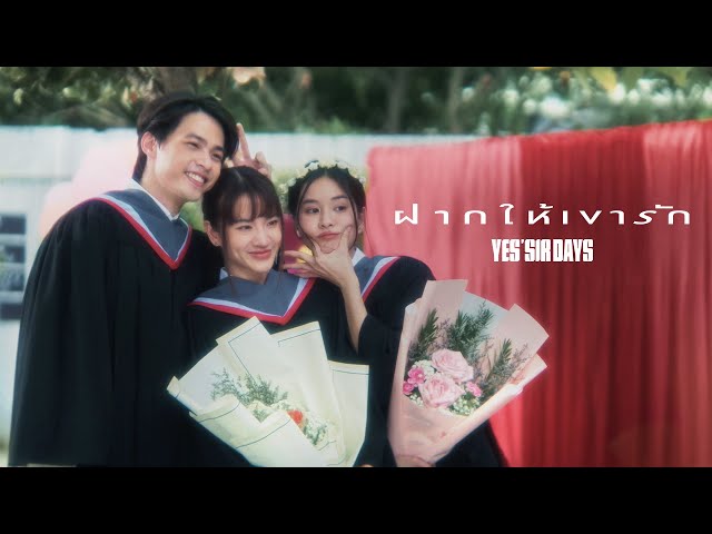 TEASER MV ฝากให้เขารัก - Yes'Sir Days พร้อมกัน 09.07.2025