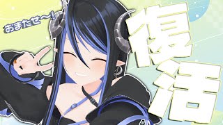 【復帰配信】声治ったぞ～！おまたせだ～！【 蛇宵ティア / ななしいんく 】