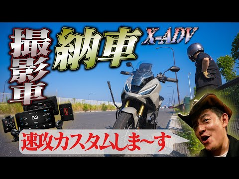 X-ADV 納車後 速攻カスタム！ 最新バイクがカスタムでさらに進化！ バイク乗り界隈で話題の「AIO-6」とは？