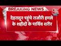 Breaking News: आतंकी हमले में शहीदों के पार्थिव शरीर Uttrakhand लाए गए, CM Dhami ने दी श्रद्धांजलि  - 00:29 min - News - Video