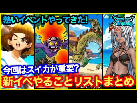 #265【ドラクエウォーク】南の島とあぶない果実イベ開始！やることリストまとめ！【攻略解説】