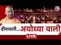 Ayodhya Deepotsav Diwali LIVE: अयोध्या तैयार, सरयू तट पर रिकॉर्ड 21 लाख दीप | Diwali 2023 | CM  Yogi