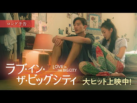 映画『ラブ・イン・ザ・ビッグシティ』ロング予告　大ヒット上映中