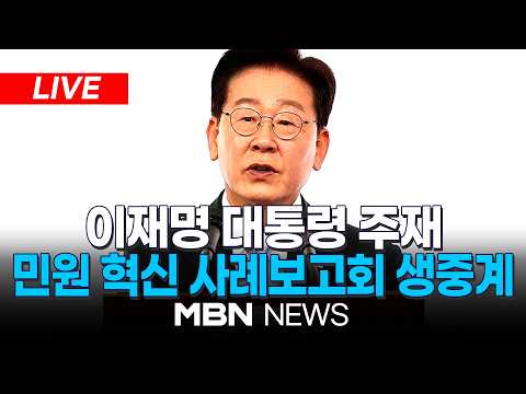 🔴[<strong>LIVE</strong>] 이재명 대통령 주재, 민원 혁신 사례보고회 생중계 | <strong>MBN</strong> NEWS
