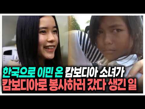 5년 전 한국으로 이민 온 캄보디아 소녀가 봉사를 하러 캄보디아에 다시 갔더니...| KBS 130417 방송