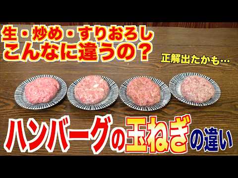 【永久保存版】ハンバーグは玉ねぎでこんなに違うの？