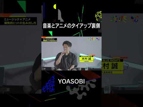 音楽とアニメのタイアップ裏側 #sensors  #yoasobi  #shorts