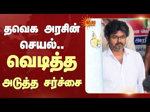 தவெக அரசின் செயல்.. வெடித்த அடுத்த சர்ச்சை | CM Vijay | TN Assembly | TVK | Sun News