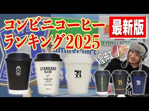 【最新版】2025年コンビニコーヒーランキング！大手３社で一番美味しいコーヒーは果たして...!?話題のブルマン・モカブレンド含む６種を徹底レビュー