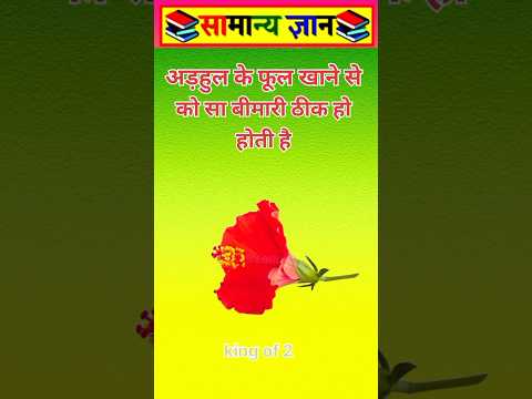 अड़हुल के फूल खाने से # viral #video