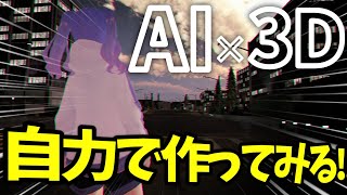 【AI×仮想空間】AIが3D空間に!?作ってみた動画