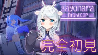 【さよならナイト・キャップ】エモ・チル・メロが感じられそうなゲームを遊びます【白鹿いおり Phase Connect】