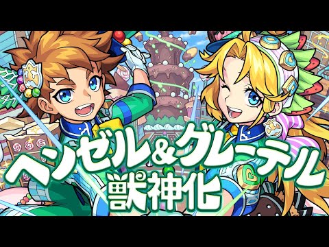 【獣神化】 心を満たすお菓子の絆 ヘンゼル＆グレーテル SPECIAL MOVIE【モンスト公式】