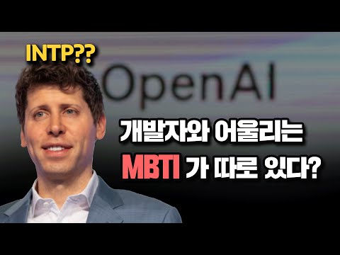 개발자 하기 어려운 MBTI 유형과 코딩이 천직인 MBTI 유형