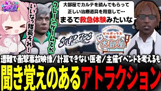 【ストグラ】救急隊主催イベントを考えると、聞き覚えのある提案をする隊長www【 #小花衣ももみ / 切り抜き 】