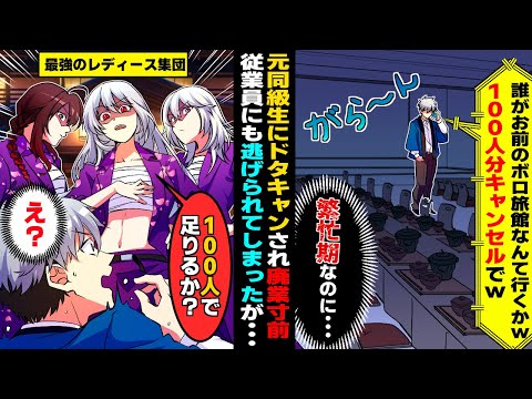 【漫画】繁忙期に100人分の予約をドタキャンされ廃業寸前の高級旅館。すると最強のレディース集団が押し寄せ「100人で足りるか?」「え?」→その後、人生大逆転!?【マンガ動画】