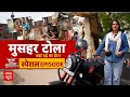 Bihar Election 2025: टोला मुसहरों का जहां रहता है दर्द का डेरा! Chitra Tripathi | Jitan Ram Manjhi