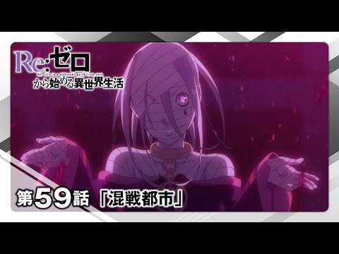 【リゼロ】第59話「混戦都市」WEB予告｜TVアニメ『Re:ゼロから始める異世界生活』3rd season