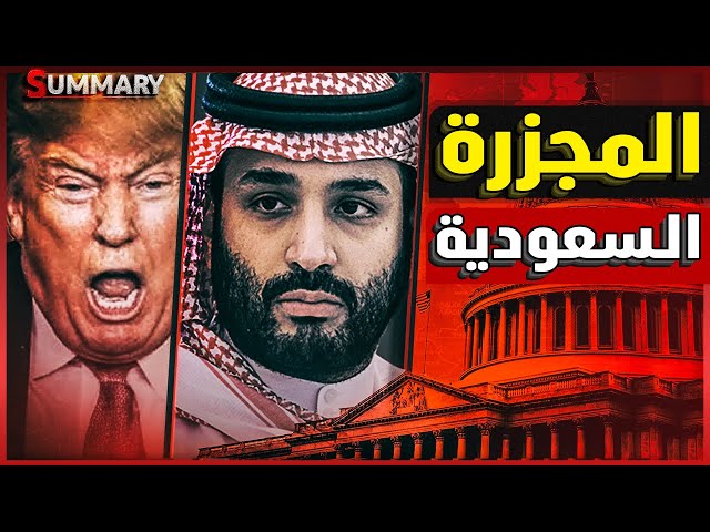 النهاية السعودية | أمريكا تصر علي تطبيع السعودية بعد زيارة نتنياهو لـ ترامب
