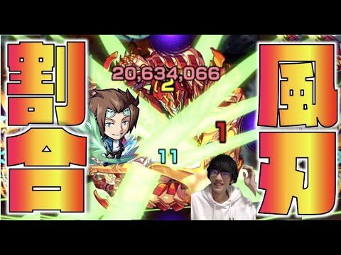 【モンスト】砲撃型友情!!2つの超ギミック!!割合風刃SS!!!《獣神化迅悠一》使ってみた【ぺんぺん】