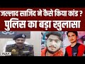 Budaun Double Murder Big Update: जल्लाद साजिद ने कैसे किया कांड ? पुलिस का बड़ा खुलासा Sajid | Javed