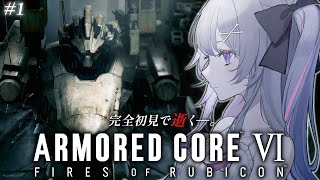 ♰ ARMORED CORE VI  FIRES OF RUBICON ♰ 完全初見で逝く―。ACいくぞ！！！【 #終末むくろ / #すぺし