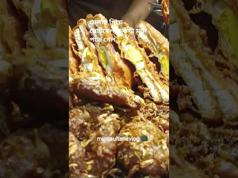 স্মৃতি রত্বেলে হারিয়ে যেতে এরকম মেলায়  সময় যাবেন🥰#minusultanavlog #food #reels #মেলা #shorts #fyp