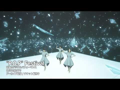 “P.O.P”(Perfume Online Present) Festival アーカイブ配信 / チケット販売中
