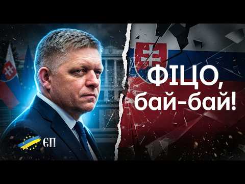 🔴Словаччина йде до РОЗВАЛУ уряду. Наслідки для України