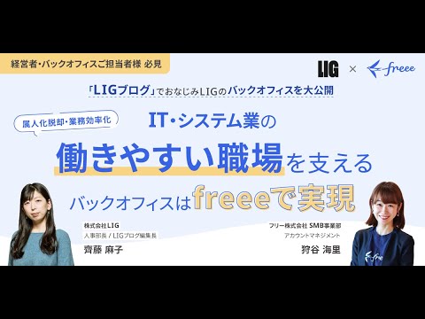 「LIGブログ」でおなじみLIGのバックオフィスを大公開！IT・システム業の働きやすいバックオフィスはfreeeで実現しました