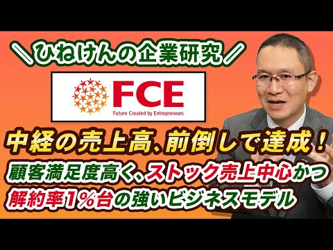 【FCE (9564)】中経の売上高、前倒しで達成！　～顧客満足高く、ストック売上中心かつ解約率1%台の強いビジネスモデル～　2025年1月10日