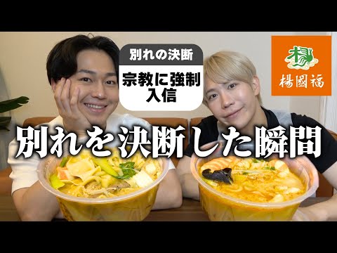 【借金/宗教】「別れを決断した瞬間」集めてみた