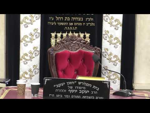 בית המדרש חזון יעקב • יום חמישי כו' טבת תשפ'ו