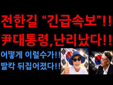 전한길 “긴급속보”!!尹대통령,난리났다!!어떻게 이럴수가!!발칵 뒤집어졌다!!