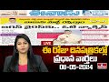 LIVE : Today Important Headlines in News Papers | News Analysis | 08-05-2024 | hmtv News