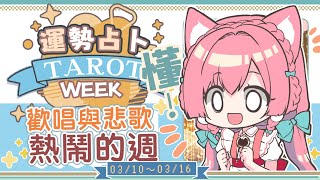 【一周運勢】運勢逐漸回升，幾家歡喜幾家愁？☆【塔羅占卜】【櫻野露】