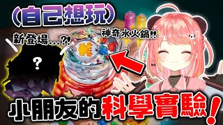 🔴【米亞實驗室?!🚫】試玩！小朋友必玩的✨神奇水火鍋(?)😂 / 露手手注意🚫 & XXX新登場?!【米亞Mya】
