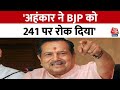 RSS नेता Indresh Kumar का बड़ा बयान, कहा अहंकार ने BJP को 241 पर रोका | Viral News | Aaj Tak