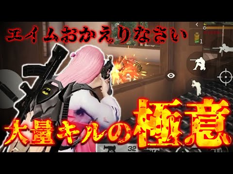 【荒野行動】直近最高キル！大量キルを達成した極意それは「1.5秒以内」に敵を滅することだった・・・