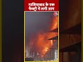 गाजियाबाद के एक फैक्ट्री में लगी आग | Ghaziabad Fire #shorts #shortsvideo #viralvideo  - 00:57 min - News - Video