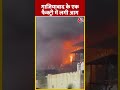 गाजियाबाद के एक फैक्ट्री में लगी आग | Ghaziabad Fire #shorts #shortsvideo #viralvideo