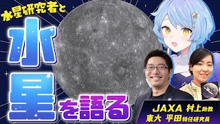 【🌟 宇宙雑談】水星研究者とのガチトーク！ 水星の最新研究と魅力を語る！【 #星見と語る / 星見まどか】