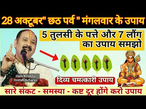28 अक्टूबर #छठ पर्व मंगलवार उपाय | 5 तुलसी और 7 लौंग का गुप्त उपाय| pradeep mishra today upay #viral