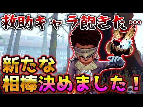 【第五人格】救助キャラばっかで飽きてきた男が新たに使うキャラとは....【identityV】【アイデンティティV】