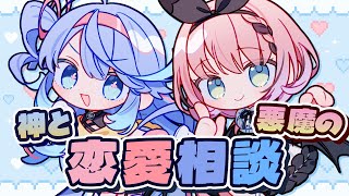 【 初見さん歓迎 / #雑談 】🪬🩵恋のお悩みは神と悪魔が解決👿💝恋愛相談トーク！【 #音門るき / 甘楽デイティー / #VEE 】