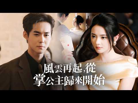 頂級女霸總魂穿成被毀容拋棄的農村棄婦,手握未來資訊強勢逆襲,從一無所有到翻身暴富,當場打臉渣男小三!【風雲再起,從掌公主回來開始】 poster