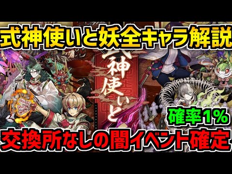 星6も星5も優秀！"式神使いと妖"完全解説！交換所なしのレアガチャはエグすぎる・・・【パズドラ】