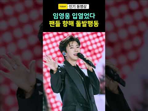임영웅 팬들 향해 입열었다 <strong>영웅시대</strong> 울컥