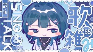 【聊唱】𓆩 ♡ 𓆪 ✧2026✦0715✦# 55  希望今天各位會過得開心 ᧔ෆ᧓歡迎點歌