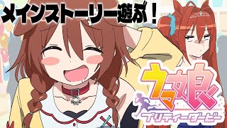 #4【ウマ娘】メインストーリーやるぞ！！！その1【プリティーダービー】